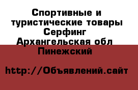 Спортивные и туристические товары Серфинг. Архангельская обл.,Пинежский 